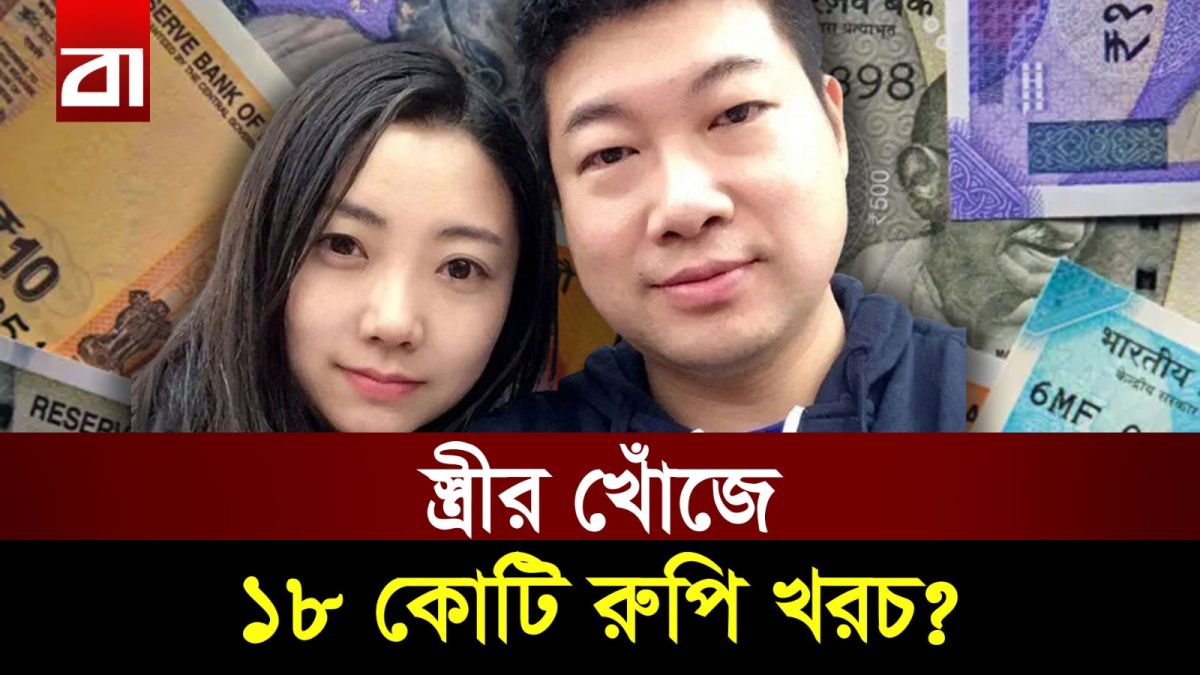 স্ত্রীকে খোঁজতে ১৮ কোটি রুপি খরচ করলেন স্বামী!