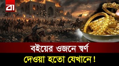 বাইতুল হিকমাহ: সভ্যতার সবচেয়ে বড় ক্ষতি, যা আজও পূরণ হয়নি