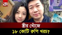 স্ত্রীকে খোঁজতে ১৮ কোটি রুপি খরচ করলেন স্বামী!