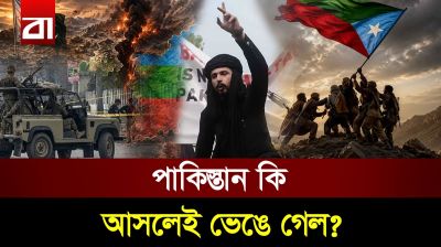 পাকিস্তান ভেঙে কি নতুন দেশ হচ্ছে বেলুচিস্তান?