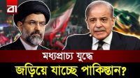 ইরান নাকি সৌদি আরব, কার পক্ষ নেবে পাকিস্তান?
