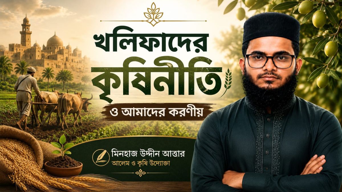 খলিফাদের কৃষিনীতি ও আমাদের করণীয়