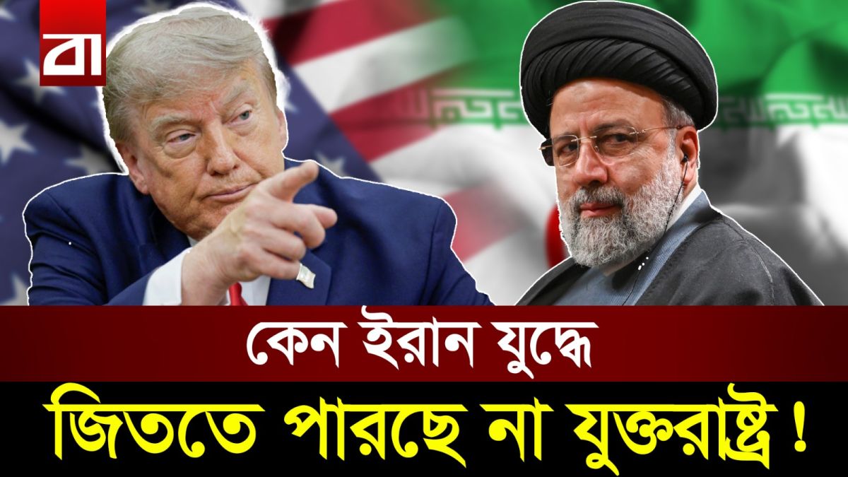 ব্যাকফুটে যুক্তরাষ্ট্র: যে কৌশলে এগিয়ে আছে ইরান