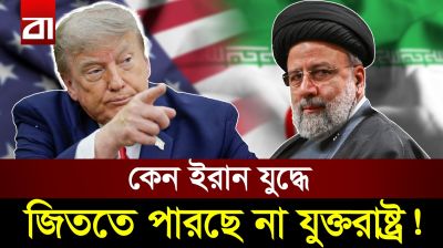 ব্যাকফুটে যুক্তরাষ্ট্র: যে কৌশলে এগিয়ে আছে ইরান