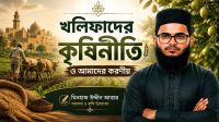 খলিফাদের কৃষিনীতি ও আমাদের করণীয়