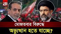 ইরানে পলিটিক্যাল ক্যু-এর শংকা