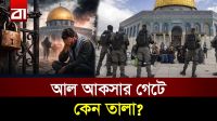 আল আকসা নিয়ে ইসরাইলের নতুন ছক!