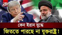 ব্যাকফুটে যুক্তরাষ্ট্র: যে কৌশলে এগিয়ে আছে ইরান