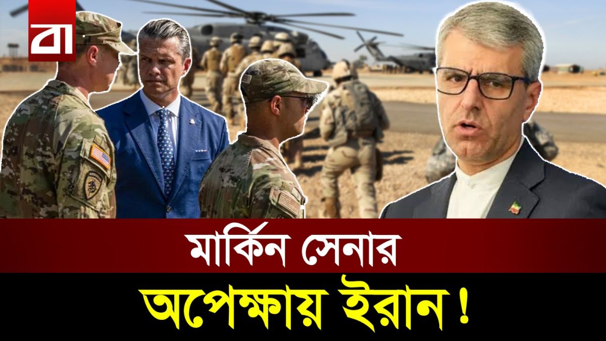 মার্কিন স্থল বাহিনীকে ‘স্বাগত’ জানাতে প্রস্তুত ইরান!