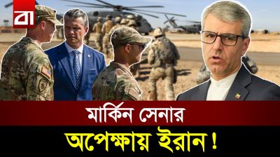 মার্কিন স্থল বাহিনীকে ‘স্বাগত’ জানাতে প্রস্তুত ইরান!