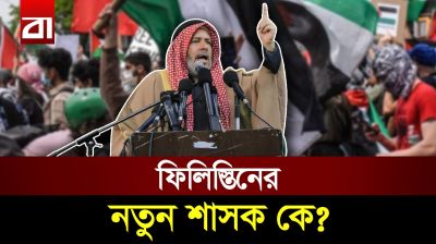 গাজা ও ফিলিস্তিনের আসল নিয়ন্ত্রণ এখন কাদের হাতে?