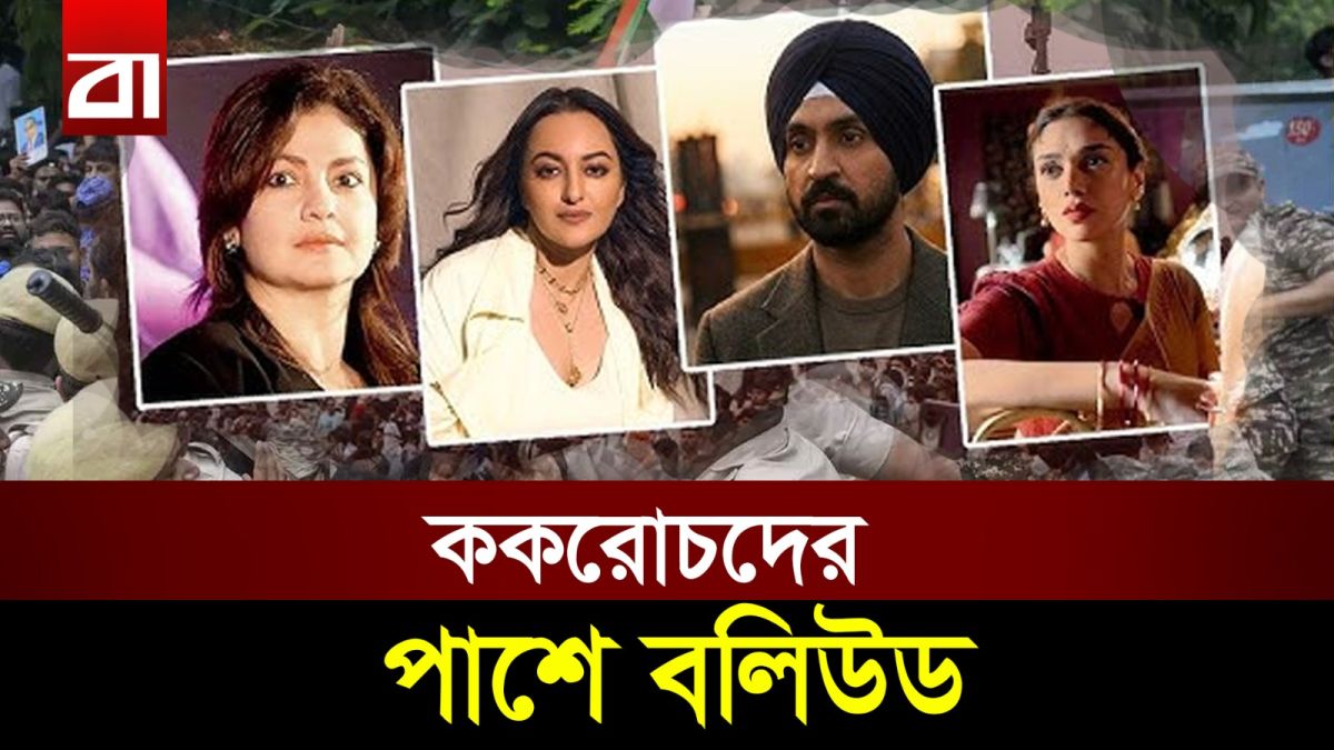 অরিজিৎ সিং থেকে নাসিরউদ্দিন, ককরোচদের পাশে বলিউড!