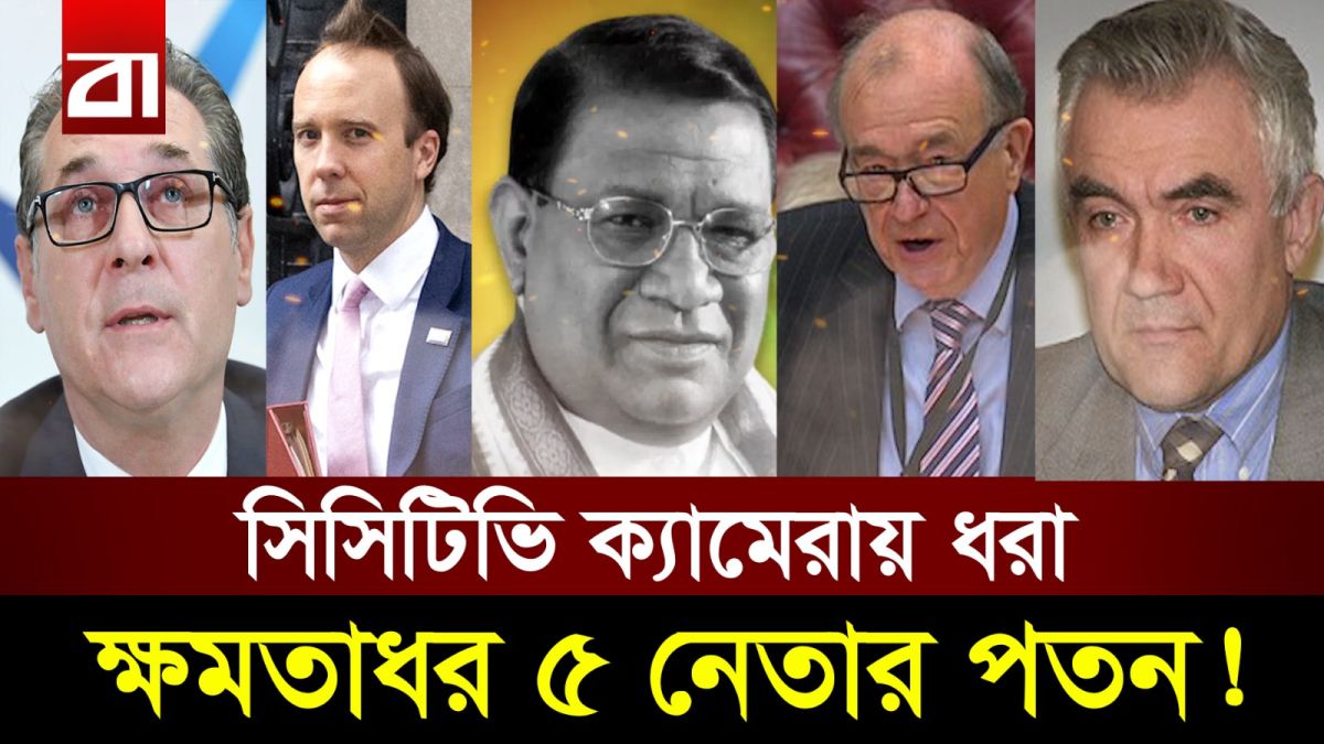 ভিডিও ক্লিপে যে ৫ রাজনৈতিক নেতার ক্যারিয়ার শেষ