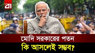 ভারতের রাজপথে লাখো তরুণ, সরকার পতন নাকি প্রশাসনিক দমন?