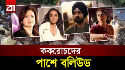 অরিজিৎ সিং থেকে নাসিরউদ্দিন, ককরোচদের পাশে বলিউড!
