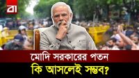 ভারতের রাজপথে লাখো তরুণ, সরকার পতন নাকি প্রশাসনিক দমন?