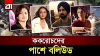 অরিজিৎ সিং থেকে নাসিরউদ্দিন, ককরোচদের পাশে বলিউড!
