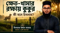 ক্ষেত-খামার রক্ষায় কুকুর: কী বলে ইসলাম