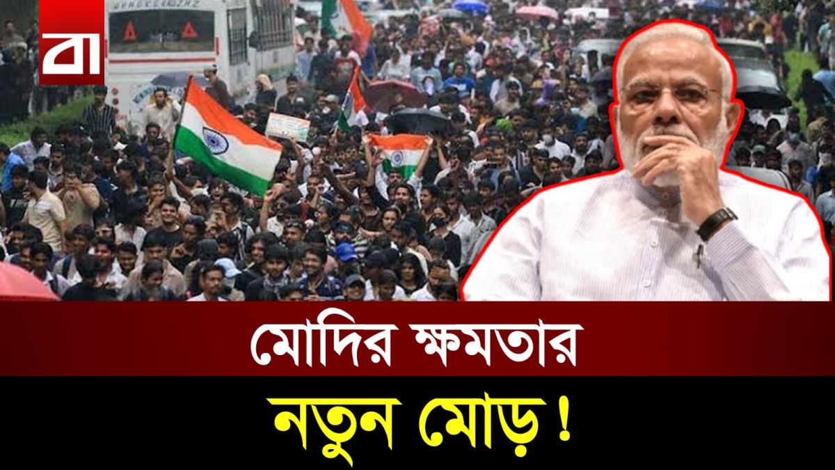 দিল্লির যন্তর মন্তরে নরেন্দ্র মোদির সবচেয়ে বড় পরীক্ষা!