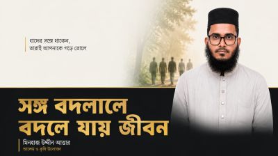 সঙ্গ বদলালে বদলে যায় জীবন