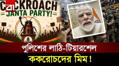 পুলিশের তাড়া যেন সাবওয়ে সার্ফার্স গেম! ককরোচ আন্দোলনে কাঁপছে দিল্লি