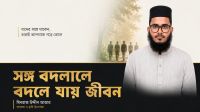 সঙ্গ বদলালে বদলে যায় জীবন