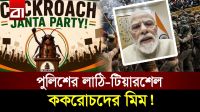 পুলিশের তাড়া যেন সাবওয়ে সার্ফার্স গেম! ককরোচ আন্দোলনে কাঁপছে দিল্লি