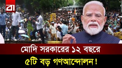 মোদি বিরোধী যেসব আন্দোলনে তোলপাড় হয়েছিল ভারত