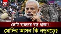 রাজপথের আগুন এবার ইভিএমে! রাজ্য নির্বাচনে মহাবিপদে মোদি