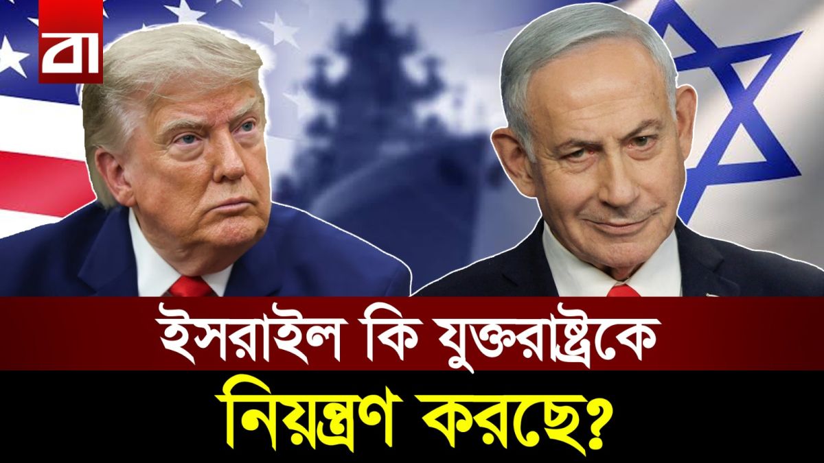 ওয়াশিংটন বনাম তেল আবিব: কে কাকে পরিচালনা করে?