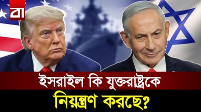 ওয়াশিংটন বনাম তেল আবিব: কে কাকে পরিচালনা করে?