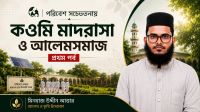 পরিবেশ সচেতনতায় কওমি মাদরাসা ও আলেমসমাজ