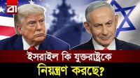 ওয়াশিংটন বনাম তেল আবিব: কে কাকে পরিচালনা করে?