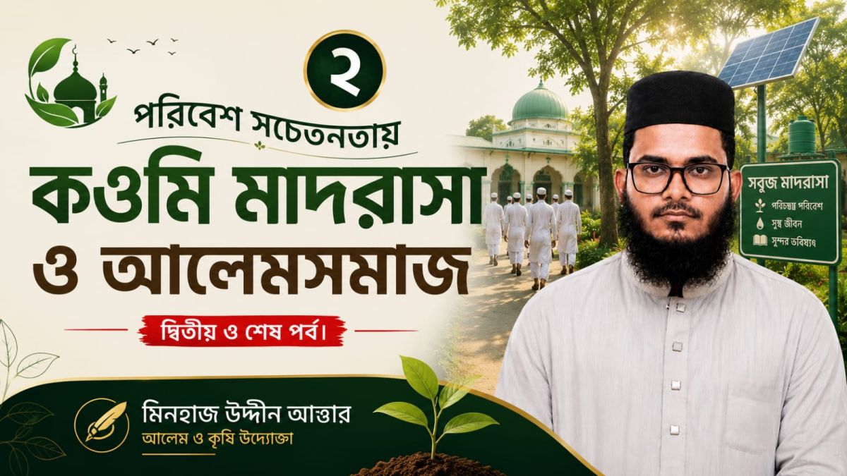 পরিবেশ সচেতনতায় কওমি মাদরাসা ও আলেমসমাজ