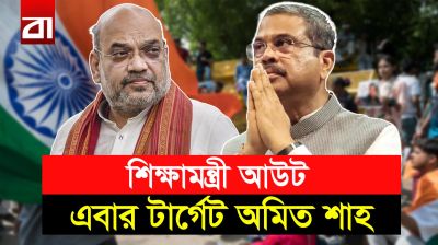 অমিত শাহকে ঘেরাও করতে এককাট্টা বিরোধীরা