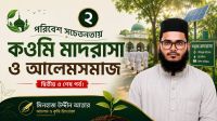 পরিবেশ সচেতনতায় কওমি মাদরাসা ও আলেমসমাজ