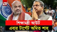 অমিত শাহকে ঘেরাও করতে এককাট্টা বিরোধীরা