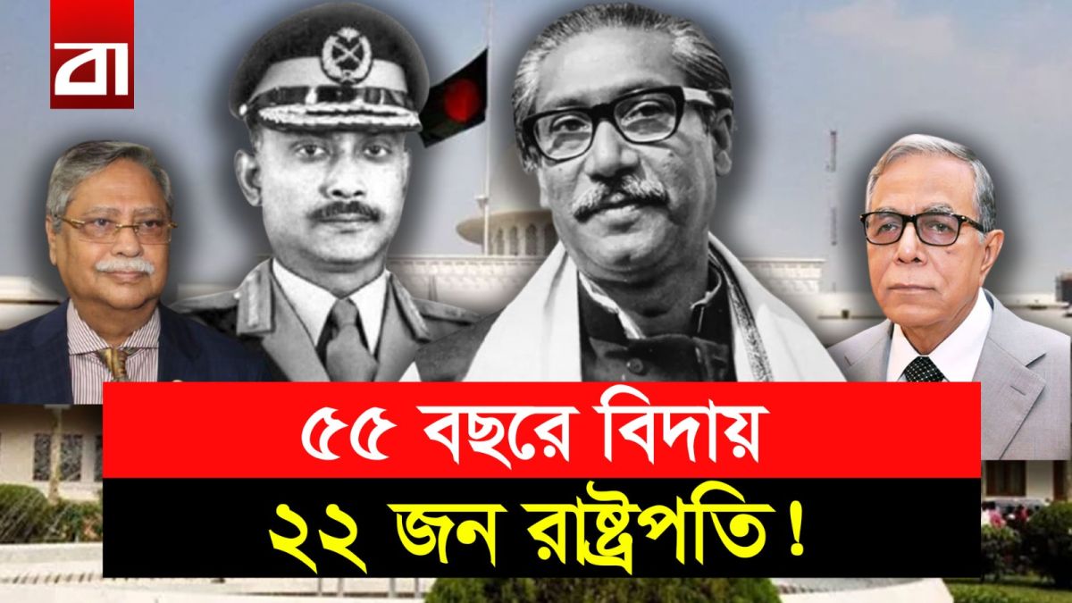 রাষ্ট্রপতিদের বঙ্গভবন ছাড়ার রাজনৈতিক ও বিতর্কিত ইতিহাস