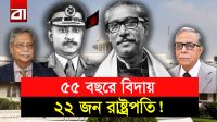 রাষ্ট্রপতিদের বঙ্গভবন ছাড়ার রাজনৈতিক ও বিতর্কিত ইতিহাস
