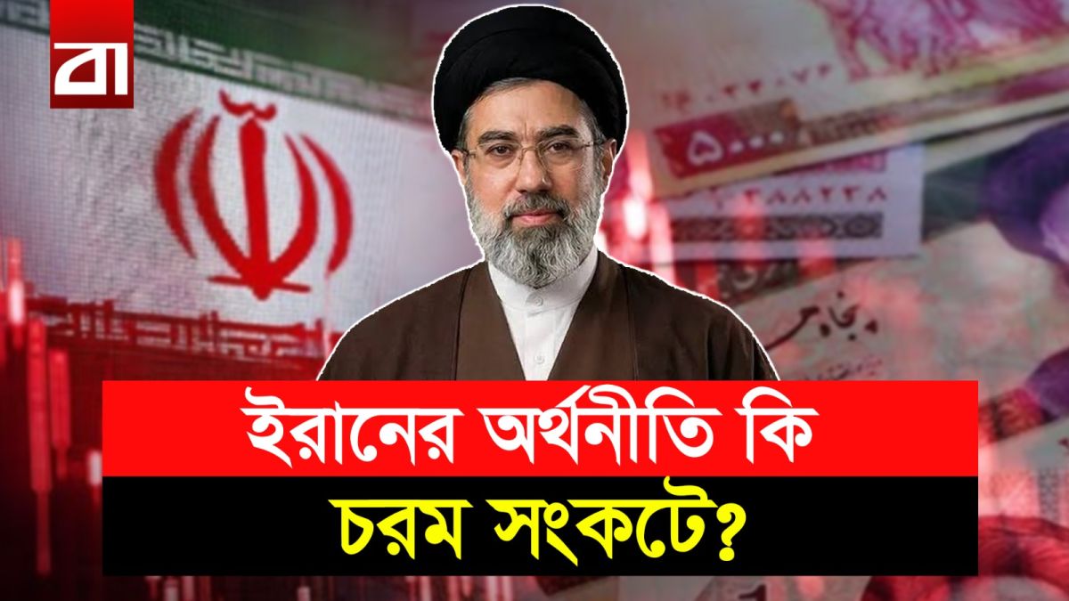 এবার কি দেউলিয়া হবে ইরান? হরমুজের উত্তেজনায় কাঁপছে বিশ্ব!