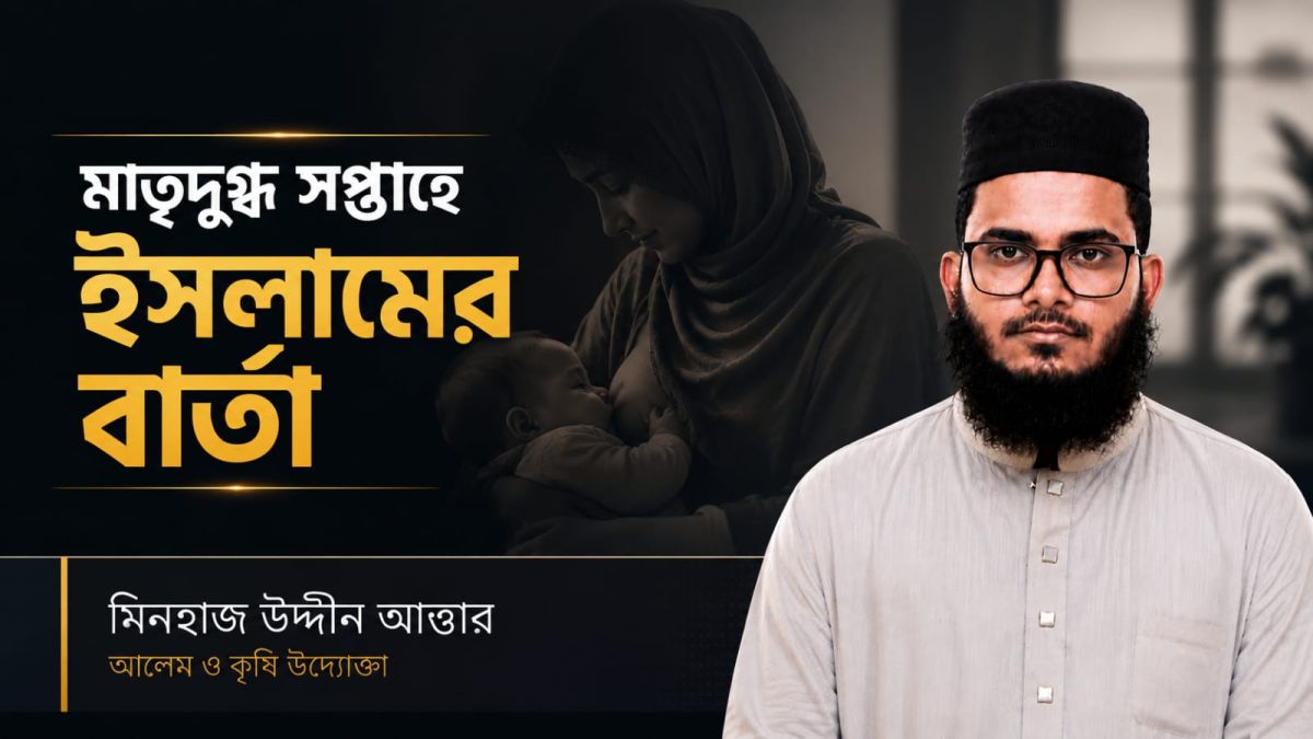 মাতৃদুগ্ধ সপ্তাহে ইসলামের বার্তা
