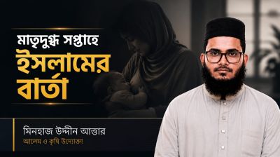 মাতৃদুগ্ধ সপ্তাহে ইসলামের বার্তা