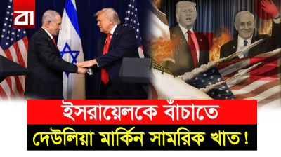 ফুরিয়ে আসছে ক্ষেপণাস্ত্র! মজুত বাড়াতে ৫৮.৬ বিলিয়ন ডলার ঢালছে যুক্তরাষ্ট্র