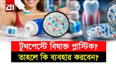 ২৬টি টুথপেস্টে বিষাক্ত প্লাস্টিক! এই বিপদ থেকে বাঁচার উপায়