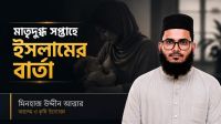 মাতৃদুগ্ধ সপ্তাহে ইসলামের বার্তা