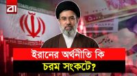 এবার কি দেউলিয়া হবে ইরান? হরমুজের উত্তেজনায় কাঁপছে বিশ্ব!