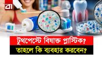 ২৬টি টুথপেস্টে বিষাক্ত প্লাস্টিক! এই বিপদ থেকে বাঁচার উপায়