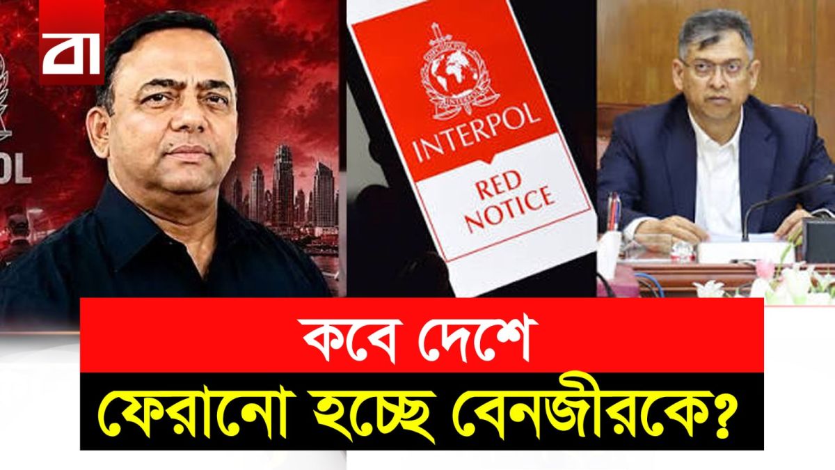 বেনজীর কি দেশে ফিরবেন, নাকি আরাভ খানের মতো পালাবেন?