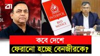 বেনজীর কি দেশে ফিরবেন, নাকি আরাভ খানের মতো পালাবেন?