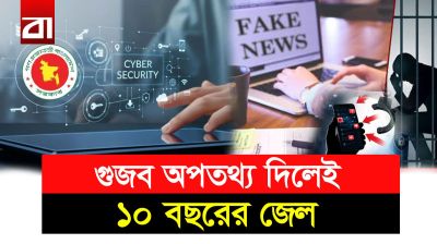 ভুল তথ্য শেয়ারে কঠোর শাস্তি! কতটুকু নিরাপদ আপনি?